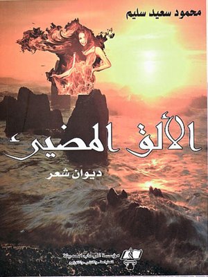cover image of الألق المضيء